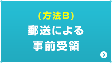 （方法B）郵送による事前受領