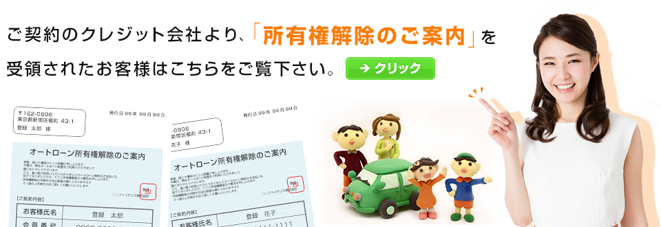 ご契約のクレジット会社より、「所有権解除のご案内」を受領されたお客様はこちら