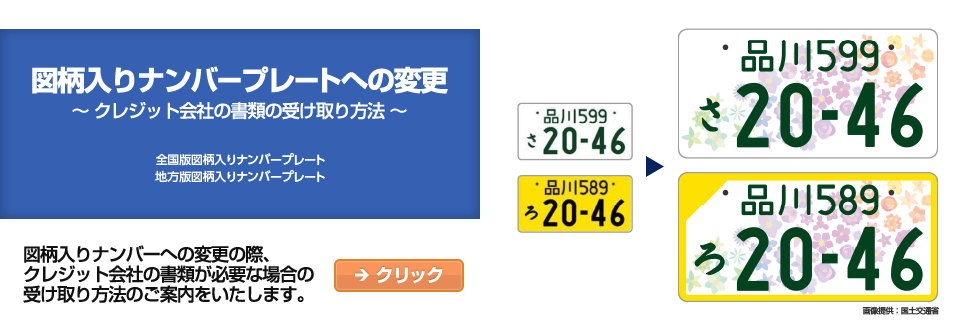 図柄入りナンバープレートへの変更 ～クレジット会社の書類の受け取り方法～