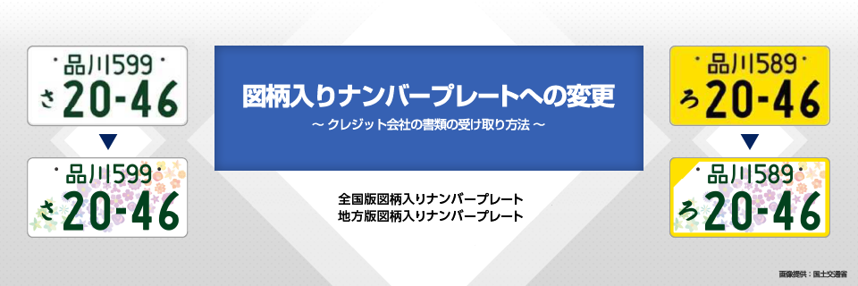 図柄入りナンバープレートへの変更　～クレジット会社の書類の受け取り方法～