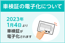 お車の車検証が電子化されました。（普通自動車のみ）