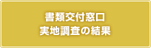 書類交付窓口実地調査の結果