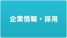 企業情報・採用