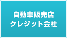 自動車販売店クレジット会社