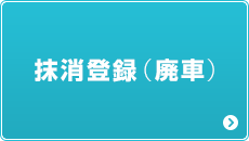 抹消登録（廃車）