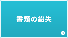 書類の紛失