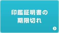 印鑑証明書の期限切れ