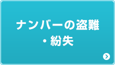 ナンバーの盗難・紛失