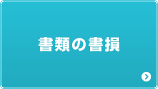 書類の書損