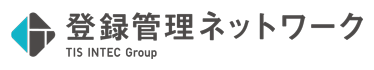 登録管理ネットワーク