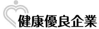 健康優良企業