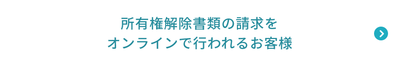 所有権解除書類の請求をオンラインで行われるお客様