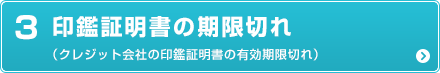 印鑑証明書の期限切れ（クレジット会社の印鑑証明書の有効期限切れ）