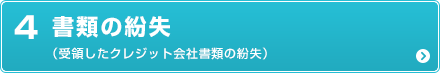 書類の紛失（受領したクレジット会社書類の紛失）