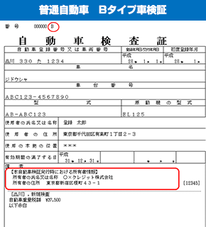 普通自動車　Ｂタイプ車検証